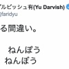 ダルビッシュ「結構ある間違い。◯年俸　ねんぽう。×年棒　ねんぼう」