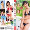 【グラビアアイドル】美曲線 肥川彩愛