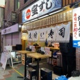 姫路　立喰い「宝ずし」本店