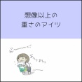 想像以上の重さのアイツ