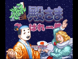 『であえ殿様あっぱれ一番』バカ殿とバカ王子が大暴れする、紛うこと無きバカゲー！ ＋近況報告
