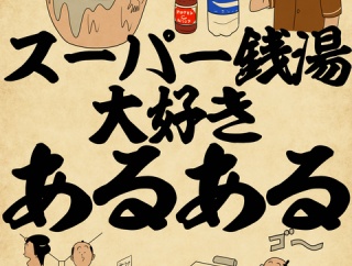 スーパー銭湯大好きあるあるでござる