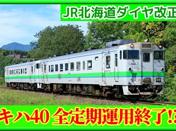 【まさか…】ダイヤ改正でキハ40系は定期運行終了(報道)