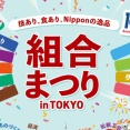 組合まつり in TOKYO に京楽がeSAO夜空を出店！「フェアスタートをより多くの皆様に体感していただくため」