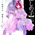 【悲報】推しの子さん、ヤバいキャラが多過ぎるw