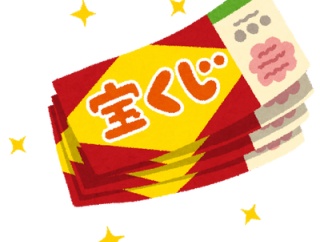 宝くじ買う奴の「買わなきゃ当たらない」理論ｗｗｗｗｗｗｗ