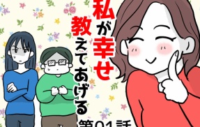 私が幸せ教えてあげる①