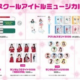 『[ニアジョイ] 村山結香 出演『スクールアイドルミュージカル』グッズ情報公開＆事前通販受付スタート』の画像