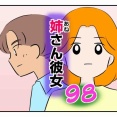 姉さん彼女 98