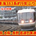 【大阪しなの】JR東海383系が約9年ぶり久々の来阪