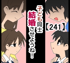 子ども同士結婚させようね！【241】