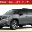 今年の日本カー・オブ・ザ・イヤーはスバルの「フォレスター」!歴代受賞車も一挙紹介