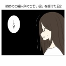 初めての婦人科でひどい扱いを受けた日2