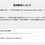 【朗報】任天堂公式、Switch2の「招待販売」を行う模様ｗｗｗｗｗ