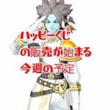 『ハッピーくじの販売が始まる今週の予定。』の画像