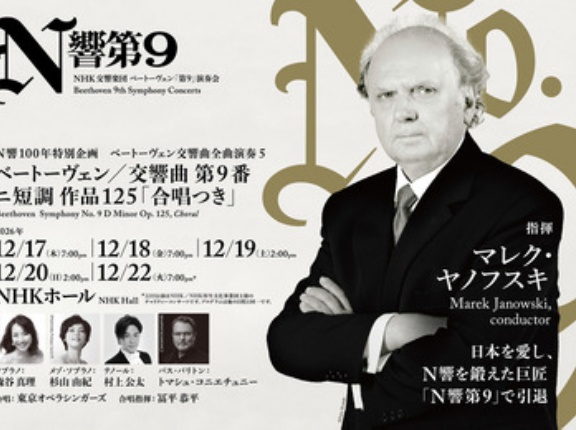 マレク・ヤノフスキがN響の第九で指揮活動にピリオド
