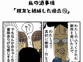 私の酒事情【 親友と絶縁した過去72 】