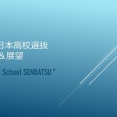 2026全日本高校選抜🚹予想&展望