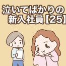 泣いてばかりの新入社員【25】