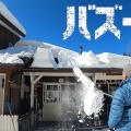 雪降ろし