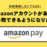 『Amazon Payがキャッシュレスの大本命か？決済代金の5%還元にも参加で、実店舗の決済にも進出。』の画像