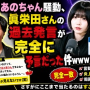 【これは草】あのちゃん騒動、スリムクラブ眞栄田さんの過去発言が完全に予言だった件ｗｗｗ