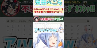 【ホロライブ】ミオしゃの口ぐせ「ダネフシッ‼」を初めて聞いて爆笑するぺこらw