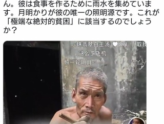 2021年2月、習近平国家主席「絶対貧困との闘いで完全勝利を収めた！」　→しかし実態は😫