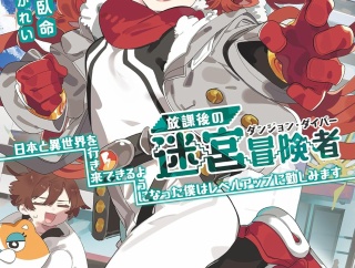 放課後の迷宮冒険者(ダンジョンダイバー) ６ 日本と異世界を行き来できるようになった僕はレベルアップに勤しみます　★★★★　