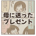 母に送ったプレゼント