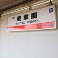 JR美章園駅と近鉄河堀口駅は…