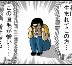 性格はねじ曲がってんのに髪だけ真っ直ぐ