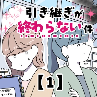 引き継ぎが終わらない件【1】