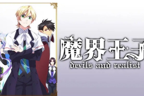 魔界王子 Devils And Realist こじらせ女子の覚書