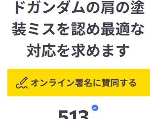 「METAL BUILD ゴッドガンダム」塗装問題、署名運動に発展してしまう