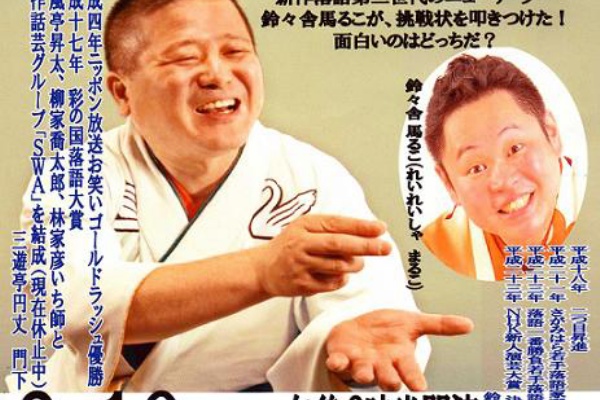 秋田特選落語会のブログ 鈴々舎馬るこ