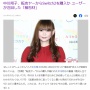 中川翔子さん、「Switch2を転売ヤーから買った疑惑の炎上」に対して遠回りな皮肉か　→　タイミングが悪すぎて◯◯扱いのダブル炎上…