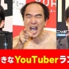 好きなYouTuberランキングがヤバすぎ問題ｗｗｗｗｗ