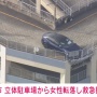 【謎】ショッピングモールの駐車場6階で車がフェンスに衝突し、『運転していた50代女性だけ』が転落 ← 現場の状況からしてどうやって転落したんだよ…