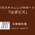 【お知らせ】はぎビズの活動報告書をアップしました