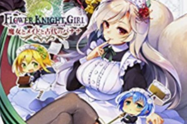 花騎士の世界 Flower Knight Girl 花騎士物語絆 18年05月