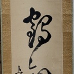 『毛筆文化の研究と蒐集』～