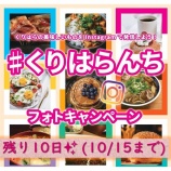 『残り10日✨Instagramに投稿して栗原の地場産品を当てよう！』の画像
