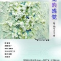 本郷新記念札幌彫刻美術館特別展「触覚的感覚－私と外（ほか）をつなぐ窓」。