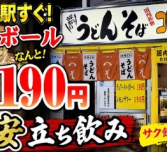 【激安立ち飲み】ハイボール190円！大久保駅で昼から飲める凄い店！ 京都 大久保 立ち食いうどんへそ