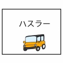 ハスラー