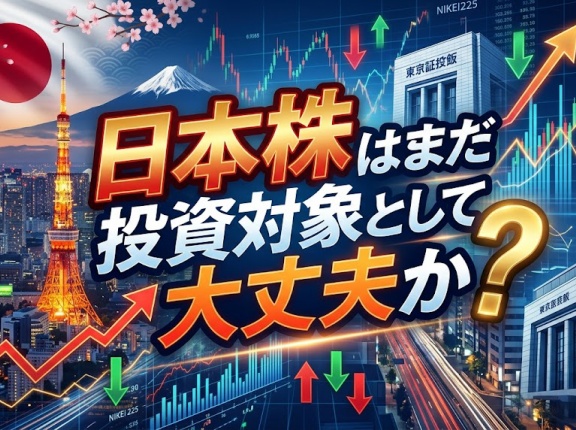日本株はまだ投資対象として大丈夫か