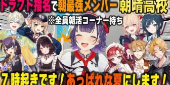 【にじさんじ】七瀬監督、ドラフトで朝活をしてるライバーを全指名し朝最強チームを作る【私立朝晴高校】