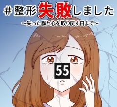 #整形失敗しました〜失った顔と心を取り戻すまで【55】