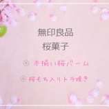 『無印良品ヒメフォークで食べる桜バウムと桜もち入りとらやき』の画像